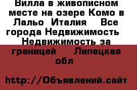 Вилла в живописном месте на озере Комо в Лальо (Италия) - Все города Недвижимость » Недвижимость за границей   . Липецкая обл.